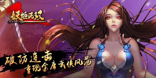 执剑除妖 《妖姬无双》一测开启新式武侠