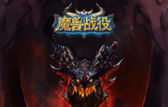  魔兽战役新手攻略 