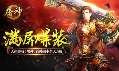 满屏爆装！天拓游戏《屠神》百种副本全天开放