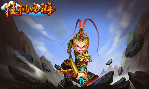 释放本质快感 《挂机西游》不容错过的理由