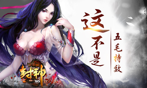 这不是五毛特效 《封神3D》惊现最靓妲己