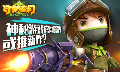 神秘游戏官网曝光 益玩将推新作?