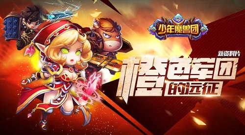 《少年魔兽团》首部大型资料片 橙色军团的远征