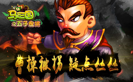 真曹操下落不明 假扮曹孟德者究竟何人？