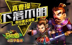 真曹操下落不明 假扮曹孟德者究竟何人？