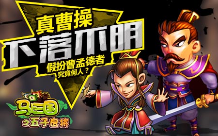 真曹操下落不明 假扮曹孟德者究竟何人？