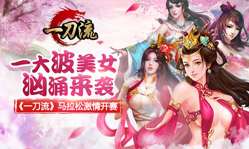 一大波美女汹涌来袭《一刀流》马拉松激情开赛
