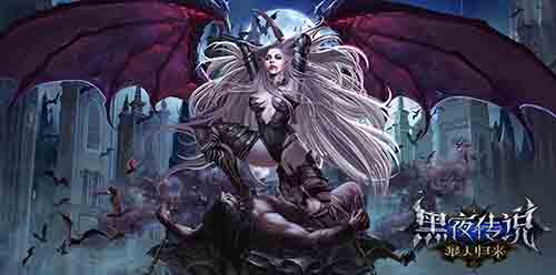 《黑夜传说》资料片明日上线  高清视频无节操首
