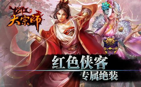 大宗师九月前瞻 新侠客觉醒！
