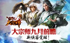 大宗师九月前瞻 新侠客觉醒！