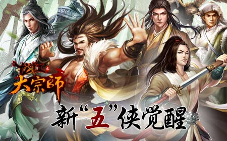 大宗师九月前瞻 新侠客觉醒！