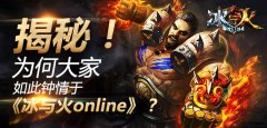 揭秘，为何大家如此钟情于《冰与火online》