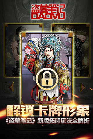 解锁卡牌形象 《盗墓笔记》新版拓印玩法全解析