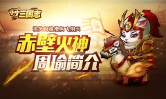 谈笑间樯橹灰飞烟灭 《小小三国志》赤壁火神周