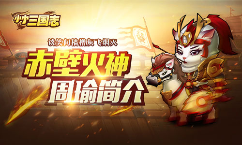 谈笑间樯橹灰飞烟灭 《小小三国志》赤壁火神周