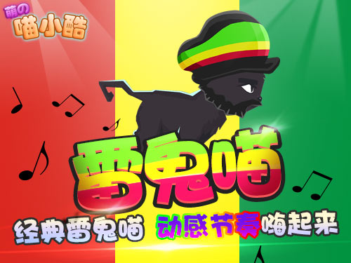 《喵小酷》服饰系列之COS逗比神魔