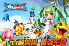 《进化吧数码兽》9月3日邀你审阅兽兽军团！