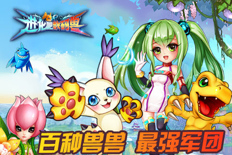 《进化吧数码兽》9月3日邀你审阅兽兽军团！