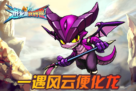 《进化吧数码兽》9月3日邀你审阅兽兽军团！