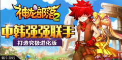 中韩团队强强联手 《神龙部落2》欲打造究极进化