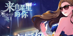 来自星星的你任务系统攻略详解