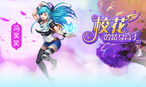 有御姐有萝莉 《校花的贴身高手3D》校花逐个看