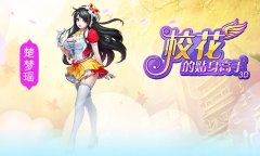  有御姐有萝莉 《校花的贴身高手3D》校花逐个看 