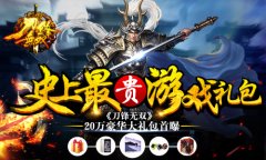 史上最贵游戏礼包 《刀锋无双》20万豪华大礼包