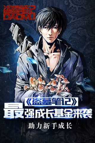 助力新手成长  《盗墓笔记》最强成长基金来袭