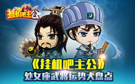 完美主义 《挂机吧主公》处女座武将运势盘点