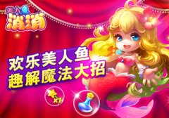 课余新萌宠！趣解《美人鱼消消》魔法大招