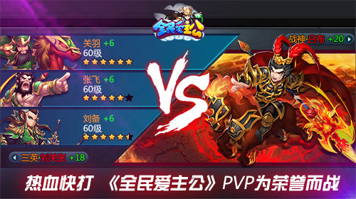 热血快打 《全民爱主公》PVP为荣誉而战