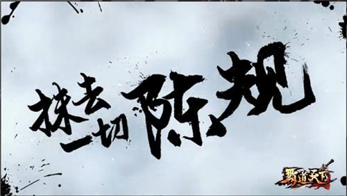 《霸道天下》巅峰测试9.10即将开启 全新动作概念