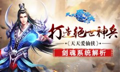 打造绝世神兵 《天天爱仙侠》剑魂系统解析