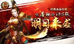 经典永远不死 《屠神》IOS版明日来袭