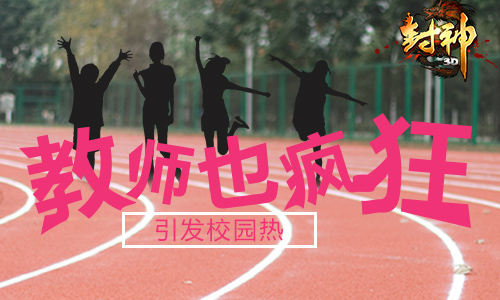 教师也疯狂 《封神3D》引发校园关注热