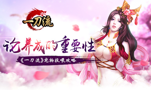 论养成的重要性！ 《一刀流》宠物投喂攻略