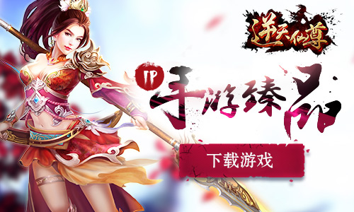 IP手游臻品 《逆天仙尊》明日开启删测