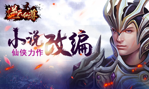 IP手游臻品 《逆天仙尊》明日开启删测