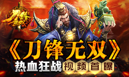 《刀锋无双》热血狂战视频首曝
