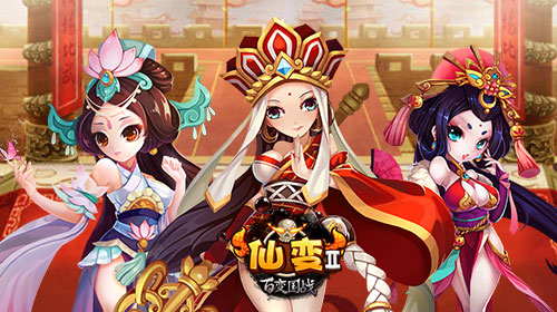 西游题材的代表 《仙变2》风靡全球