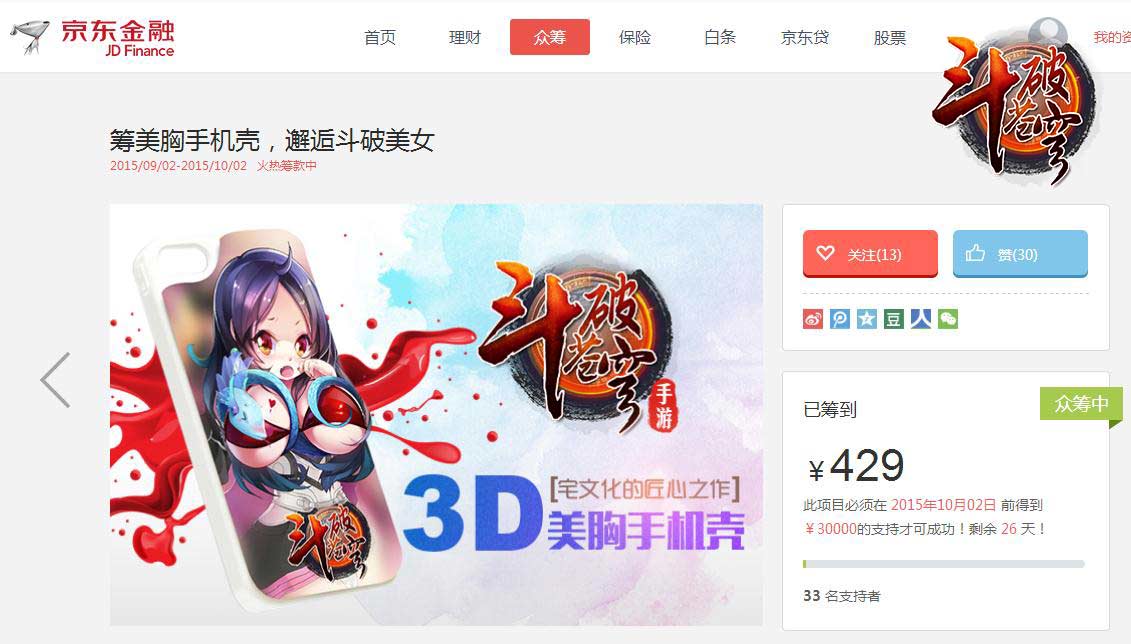 上京东一元抢周边 《斗破苍穹》美胸手机壳众筹