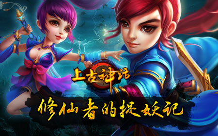 上古神话修仙者的捉妖记