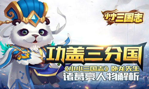 功盖三分国 《小小三国志》卧龙先生诸葛亮人物