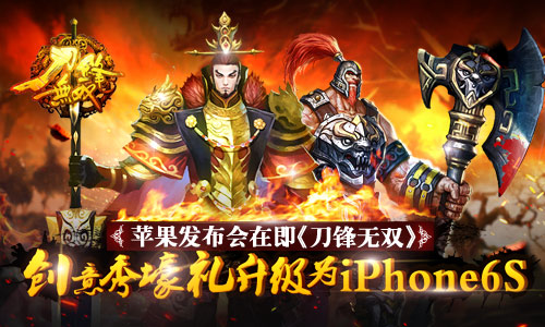 苹果发布会在即《刀锋无双》 创意秀壕礼升级为