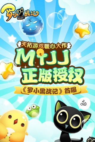 MTJJ正版授权 天拓游戏暖心大作《罗小黑战记》首