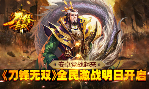 安卓党战起来 《刀锋无双》全民激战明日开启