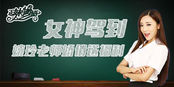 馨瑶女神听你说 《正妹物语》许愿活动火爆进行