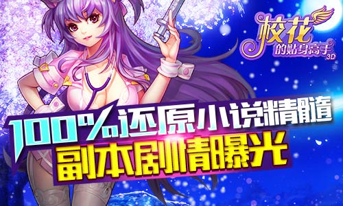 100%还原小说精髓 《校花的贴身高手3D》副本剧情