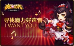 票选好声音 《魔力时代》最强声终决选